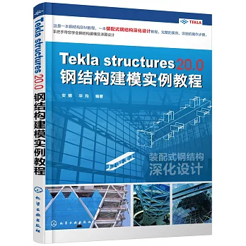 Tekla Structures20.0鋼結構建模實例教程