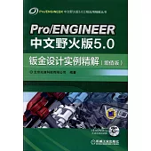 Pro/ENGINEER中文野火版5.0鈑金設計實例精解(增值版)