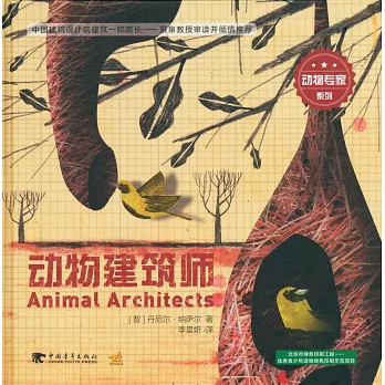 動物專家系列：動物建築師