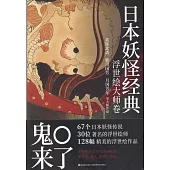 日本妖怪經典：浮世繪大師卷
