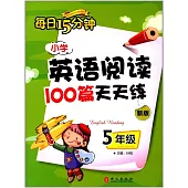 每日15分鍾小學英語閱讀100篇天天練(新版)5年級