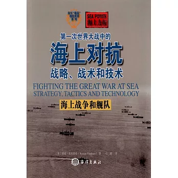 第一次世界大戰中的海上對抗：戰略、戰術和技術--海上戰爭和艦隊