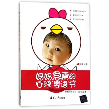 媽媽急需的心理「嬰語」書：科學養育0-2歲寶寶