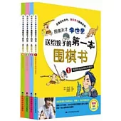圍棋天才李世乭送給孩子的第一本圍棋書系列(全四冊)
