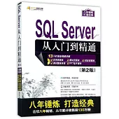 SQL Server 從入門到精通(第2版)