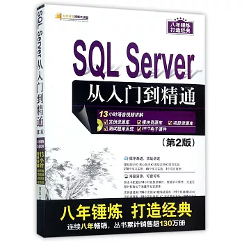 SQL Server 從入門到精通（第2版）