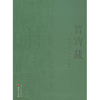 晉寶藏：山西省館藏文物精華