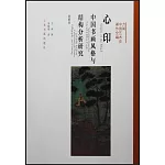 心印：中國書畫風格與結構分析研究（典藏版）