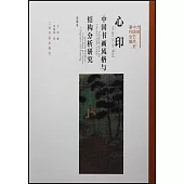 心印：中國書畫風格與結構分析研究(典藏版)
