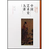 中國藝術史九講(典藏版)