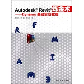 Autodesk Revit煉金術：Dynamo基礎實戰教程