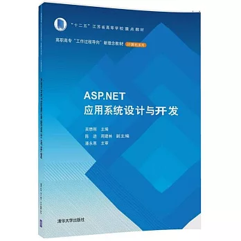 ASP.NET應用系統設計與開發