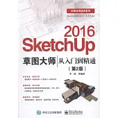 SketchUp 2016草圖大師從入門到精通(第2版)