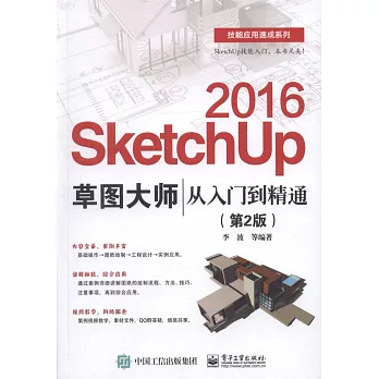 SketchUp 2016草圖大師從入門到精通（第2版）
