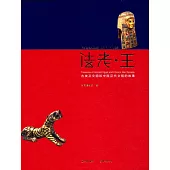 法老·王：古埃及文明和中國漢代文明的故事
