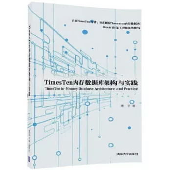 TimesTen內存數據庫架構與實踐