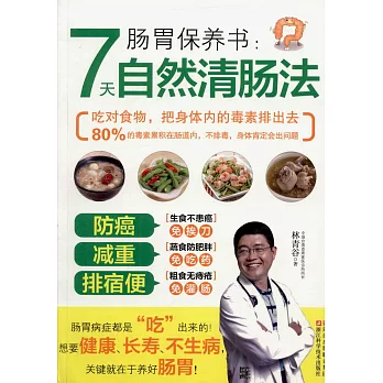 腸胃保養書：7天自然清腸法