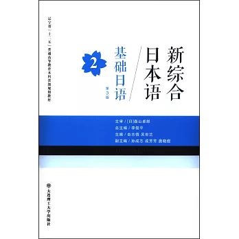 新綜合日本語：基礎日語2（第3版）