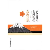 高級日語系列教程：高級日語1(第2版)