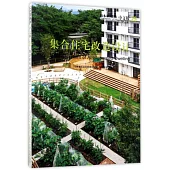 日本新建築 中文版29：集合住宅改造設計