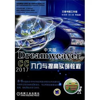 Dreamweaver CC 2017中文版入門與提高實例教程