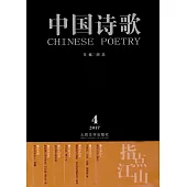 指點江山·中國詩歌：2017第4卷(第88卷)