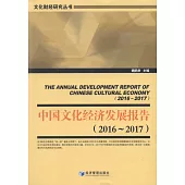 中國文化經濟發展報告(2016~2017)