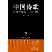 變異的故鄉·中國詩歌：2017第5卷(第89卷)