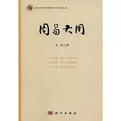 鄭州市傳統管理文化學會叢書：周易大用