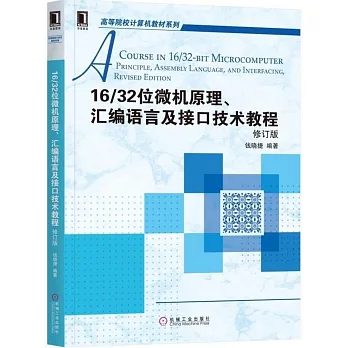 16/32位微機原理、匯編語言及接口技術教程（修訂版）