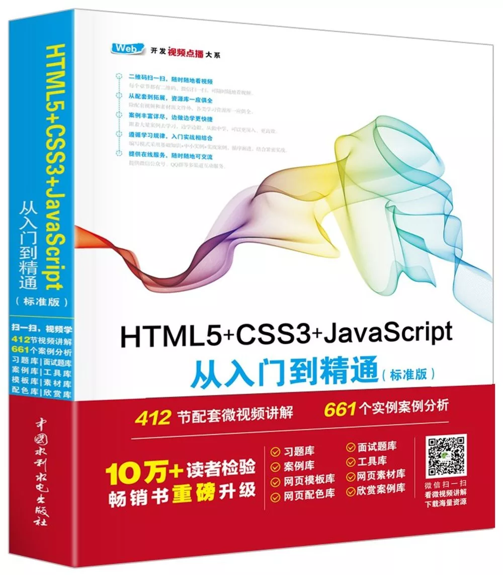 HTML5+CSS3+JavaScript從入門到精通(標准版)