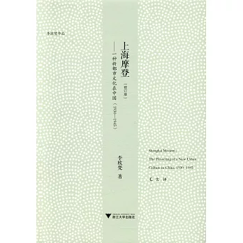 上海摩登：一種新都市文化在中國（1930-1945）（修訂版）
