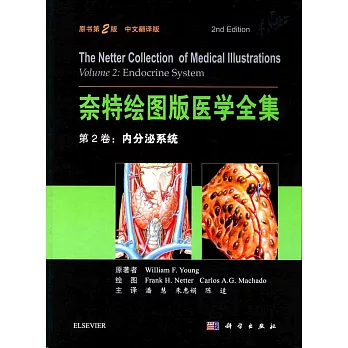 奈特繪圖版醫學全集第2卷：內分泌系統（原書第2版中文翻譯版）