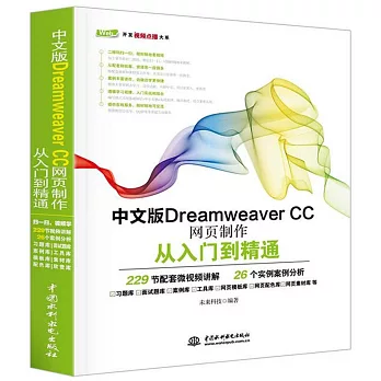 中文版Dreamweaver CC網頁制作從入門到精通