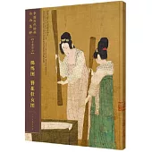 中國歷代繪畫作品集萃：手卷部分 搗練圖 簪花仕女圖