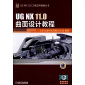 UG NX 11.0曲面設計教程