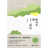 給青年的十二封信(朱光潛誕辰120周年插圖紀念版)