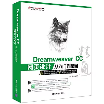 Dreamweaver CC網頁設計從入門到精通