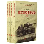 虎式坦克全景戰史（全四卷）