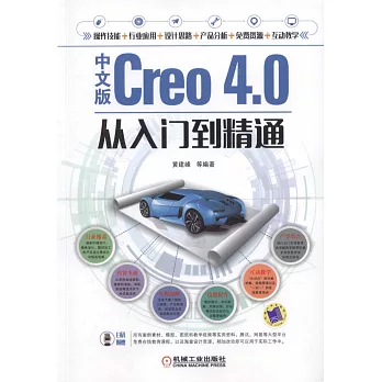 中文版Creo 4.0從入門到精通