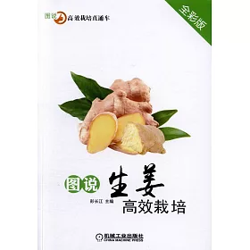 博客來 圖說生姜高效栽培 全彩版 博客來 圖說生姜高效栽培 全彩版