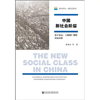 中國新社會階層：基於北京、上海和廣州的實證分析