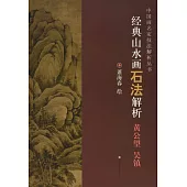經典山水畫石法解析——黃公望、吳鎮