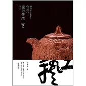 宜興紫砂傳統工藝(修訂版)