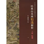 經典山水畫石法解析——王蒙、倪瓚