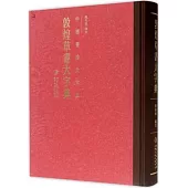 中國書法大字典：敦煌草書大字典