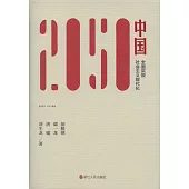 2050中國：全面實現社會主義現代化