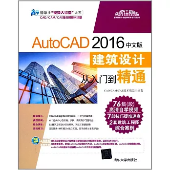 AutoCAD 2016中文版建築設計從入門到精通