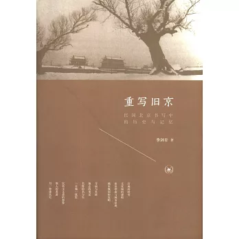 重寫舊京：民國北京書寫中的歷史與記憶
