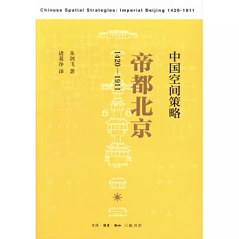 中國空間策略：帝都北京(1420-1911)
